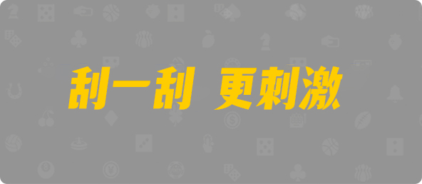 加拿大刮奖咪牌,预测,加拿大PC预测,查询,幸运,结果